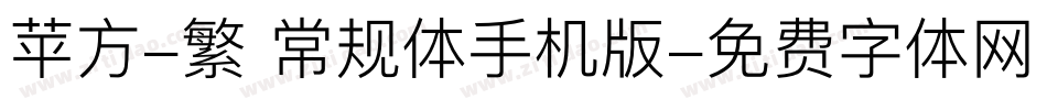 苹方-繁 常规体手机版字体转换